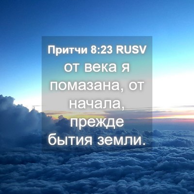 Picture 04 - Притчи 8:23 RUSV - от века я помазана, от - Bible Verse Picture