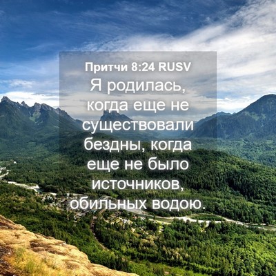 Picture 04 - Притчи 8:24 RUSV - Я родилась, когда еще не - Bible Verse Picture