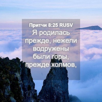 Picture 04 - Притчи 8:25 RUSV - Я родилась прежде, нежели - Bible Verse Picture