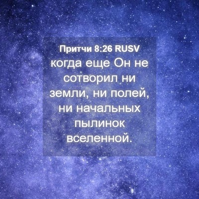 Picture 04 - Притчи 8:26 RUSV - когда еще Он не сотворил ни - Bible Verse Picture