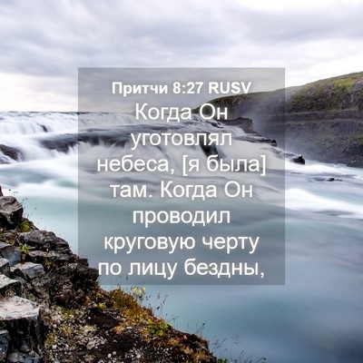 Picture 04 - Притчи 8:27 RUSV - Когда Он уготовлял небеса, - Bible Verse Picture