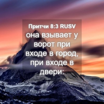 Picture 04 - Притчи 8:3 RUSV - она взывает у ворот при - Bible Verse Picture