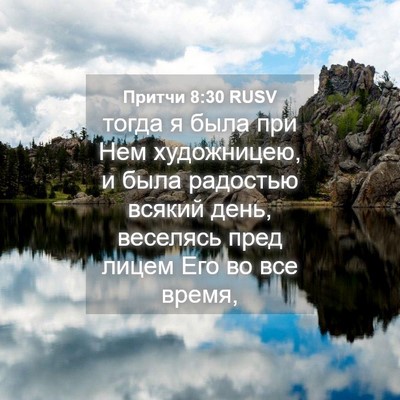 Picture 04 - Притчи 8:30 RUSV - тогда я была при Нем - Bible Verse Picture