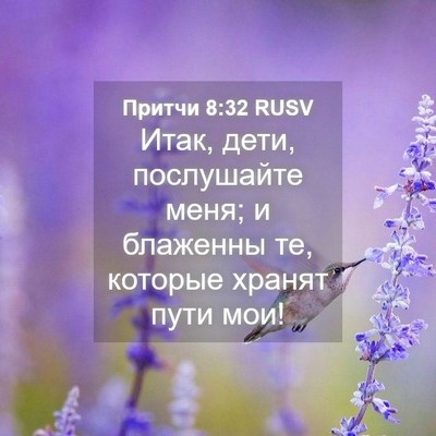 Picture 04 - Притчи 8:32 RUSV - Итак, дети, послушайте - Bible Verse Picture