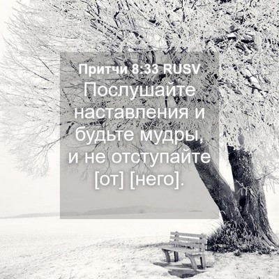 Picture 04 - Притчи 8:33 RUSV - Послушайте наставления и - Bible Verse Picture
