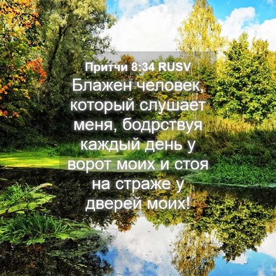 Picture 04 - Притчи 8:34 RUSV - Блажен человек, который - Bible Verse Picture