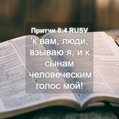 Picture 04 - Притчи 8:4 RUSV - 'к вам, люди, взываю я, и к - Bible Verse Picture