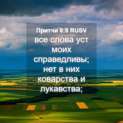Picture 04 - Притчи 8:8 RUSV - все слова уст моих - Bible Verse Picture