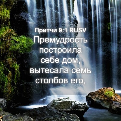 Picture 04 - Притчи 9:1 RUSV - Премудрость построила - Bible Verse Picture