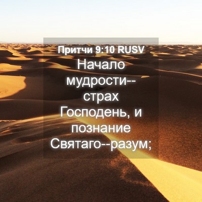 Picture 04 - Притчи 9:10 RUSV - Начало мудрости--страх - Bible Verse Picture