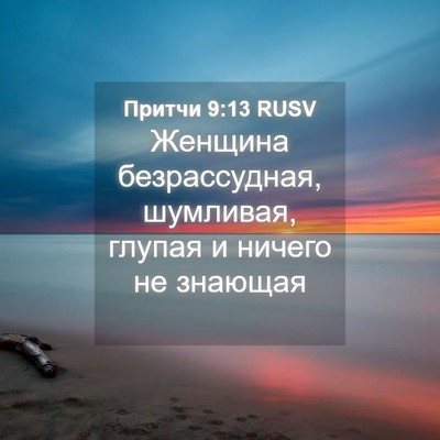 Picture 04 - Притчи 9:13 RUSV - Женщина безрассудная, - Bible Verse Picture