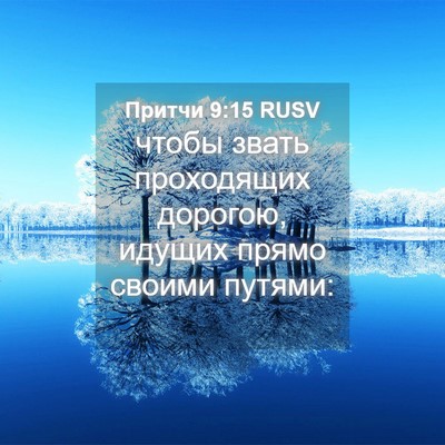 Picture 04 - Притчи 9:15 RUSV - чтобы звать проходящих - Bible Verse Picture