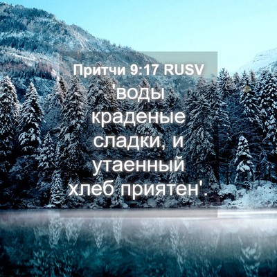 Picture 04 - Притчи 9:17 RUSV - 'воды краденые сладки, и - Bible Verse Picture