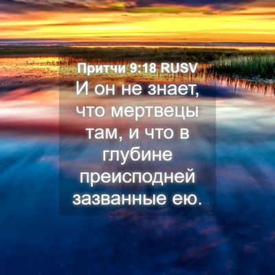 Picture 04 - Притчи 9:18 RUSV - И он не знает, что мертвецы - Bible Verse Picture