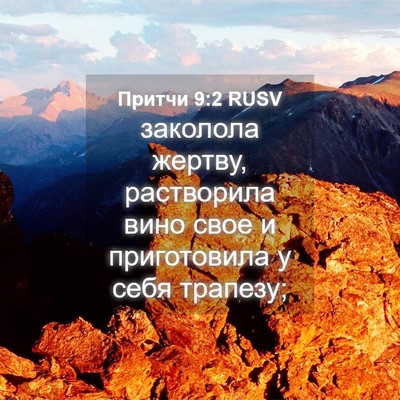 Picture 04 - Притчи 9:2 RUSV - заколола жертву, - Bible Verse Picture