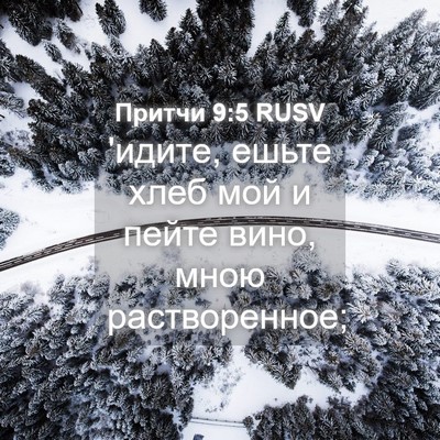 Picture 04 - Притчи 9:5 RUSV - 'идите, ешьте хлеб мой и - Bible Verse Picture