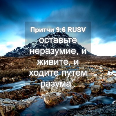 Picture 04 - Притчи 9:6 RUSV - оставьте неразумие, и - Bible Verse Picture