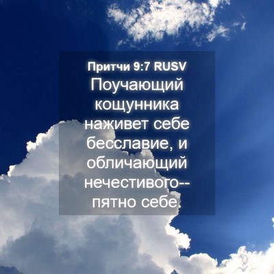 Picture 04 - Притчи 9:7 RUSV - Поучающий кощунника - Bible Verse Picture