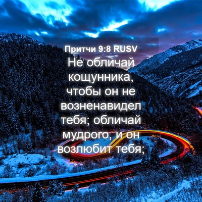 Picture 04 - Притчи 9:8 RUSV - Не обличай кощунника, - Bible Verse Picture