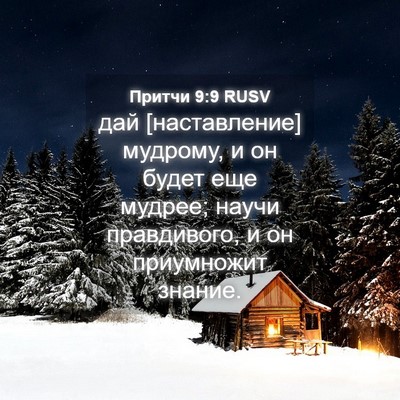 Picture 04 - Притчи 9:9 RUSV - дай [наставление] мудрому, - Bible Verse Picture