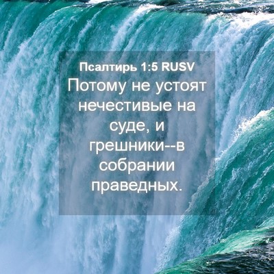 Picture 04 - Псалтирь 1:5 RUSV - Потому не устоят - Bible Verse Picture
