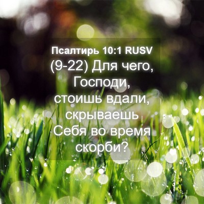 Picture 04 - Псалтирь 10:1 RUSV - (9-22) Для чего, Господи, - Bible Verse Picture