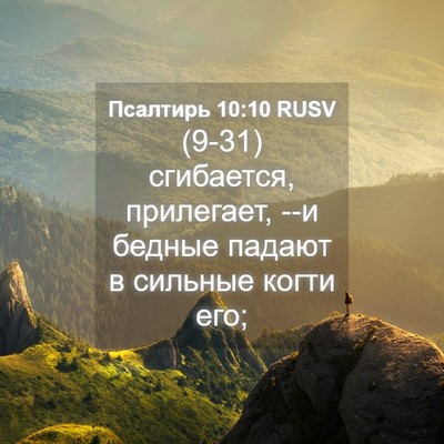 Picture 04 - Псалтирь 10:10 RUSV - (9-31) сгибается, прилегает, - Bible Verse Picture
