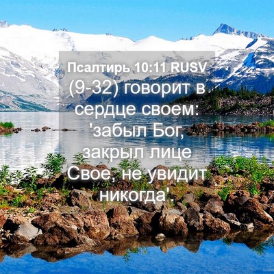 Picture 04 - Псалтирь 10:11 RUSV - (9-32) говорит в сердце своем: - Bible Verse Picture