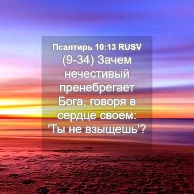 Picture 04 - Псалтирь 10:13 RUSV - (9-34) Зачем нечестивый - Bible Verse Picture