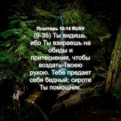 Picture 04 - Псалтирь 10:14 RUSV - (9-35) Ты видишь, ибо Ты - Bible Verse Picture