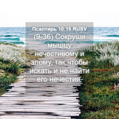 Picture 04 - Псалтирь 10:15 RUSV - (9-36) Сокруши мышцу - Bible Verse Picture
