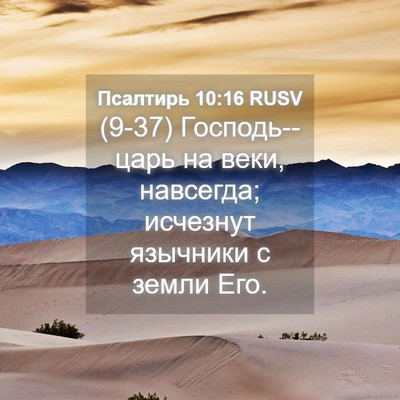 Picture 04 - Псалтирь 10:16 RUSV - (9-37) Господь--царь на веки, - Bible Verse Picture