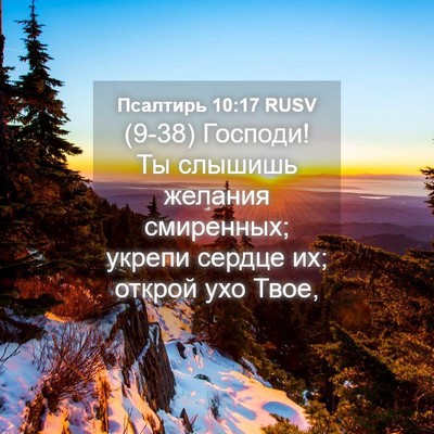 Picture 04 - Псалтирь 10:17 RUSV - (9-38) Господи! Ты слышишь - Bible Verse Picture