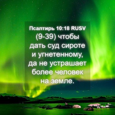Picture 04 - Псалтирь 10:18 RUSV - (9-39) чтобы дать суд сироте и - Bible Verse Picture