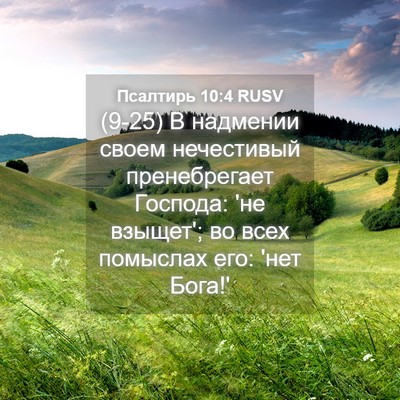 Picture 04 - Псалтирь 10:4 RUSV - (9-25) В надмении своем - Bible Verse Picture