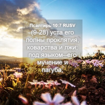 Picture 04 - Псалтирь 10:7 RUSV - (9-28) уста его полны - Bible Verse Picture