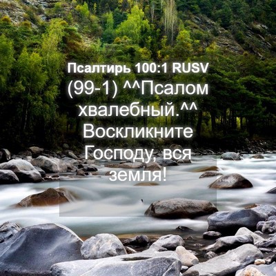 Picture 04 - Псалтирь 100:1 RUSV - (99-1) ^^Псалом хвалебный.^^ - Bible Verse Picture