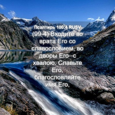 Picture 04 - Псалтирь 100:4 RUSV - (99-4) Входите во врата Его со - Bible Verse Picture