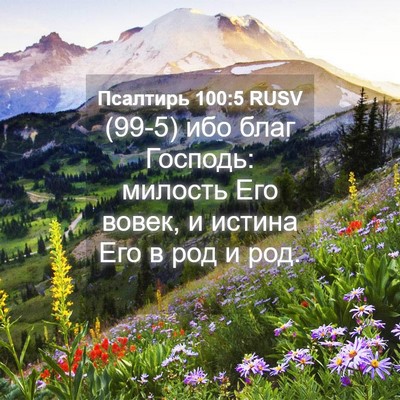 Picture 04 - Псалтирь 100:5 RUSV - (99-5) ибо благ Господь: - Bible Verse Picture