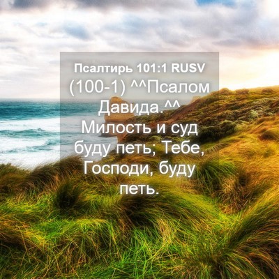 Picture 04 - Псалтирь 101:1 RUSV - (100-1) ^^Псалом Давида.^^ - Bible Verse Picture