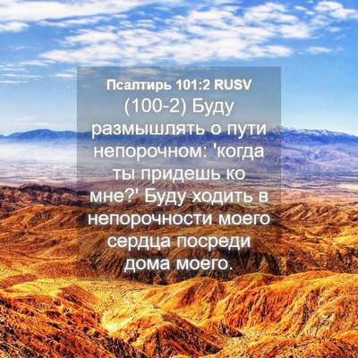 Picture 04 - Псалтирь 101:2 RUSV - (100-2) Буду размышлять о пути - Bible Verse Picture