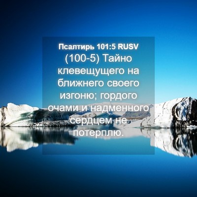 Picture 04 - Псалтирь 101:5 RUSV - (100-5) Тайно клевещущего на - Bible Verse Picture