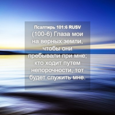 Picture 04 - Псалтирь 101:6 RUSV - (100-6) Глаза мои на верных - Bible Verse Picture