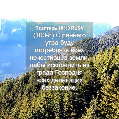 Picture 04 - Псалтирь 101:8 RUSV - (100-8) С раннего утра буду - Bible Verse Picture