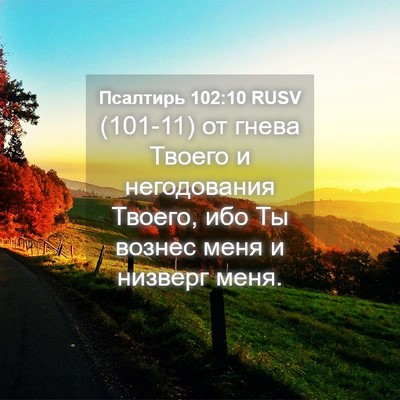 Picture 04 - Псалтирь 102:10 RUSV - (101-11) от гнева Твоего и - Bible Verse Picture