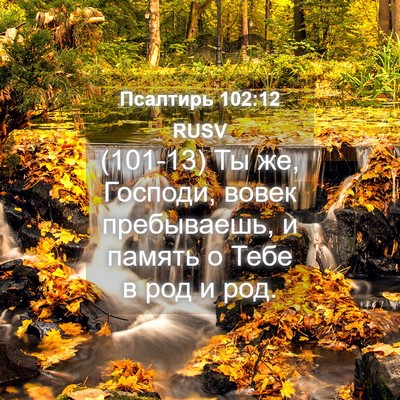 Picture 04 - Псалтирь 102:12 RUSV - (101-13) Ты же, Господи, вовек - Bible Verse Picture