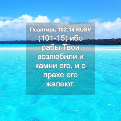 Picture 04 - Псалтирь 102:14 RUSV - (101-15) ибо рабы Твои - Bible Verse Picture
