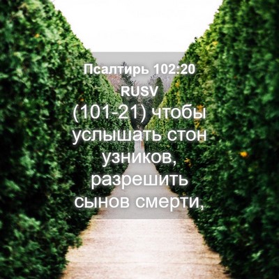 Picture 04 - Псалтирь 102:20 RUSV - (101-21) чтобы услышать стон - Bible Verse Picture