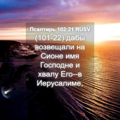 Picture 04 - Псалтирь 102:21 RUSV - (101-22) дабы возвещали на - Bible Verse Picture