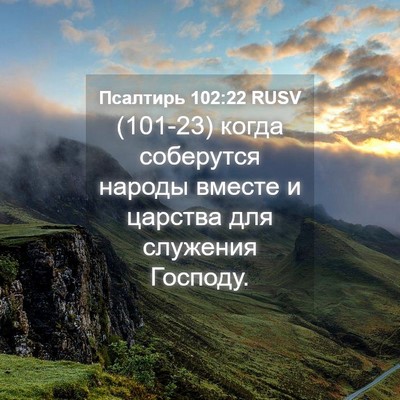 Picture 04 - Псалтирь 102:22 RUSV - (101-23) когда соберутся - Bible Verse Picture